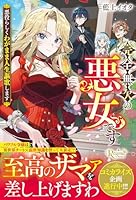 完全無欠の悪女です