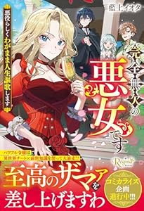 完全無欠の悪女です