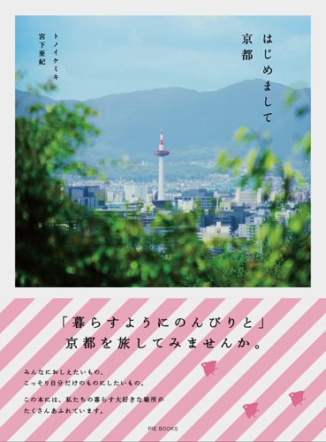 Amazon.co.jp: はじめまして京都 : トノイケミキ, 宮下亜紀: 本