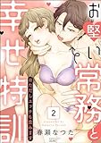 お堅い常務と幸せ特訓（※ただしエッチも含みます） （2） (ラブキス！)