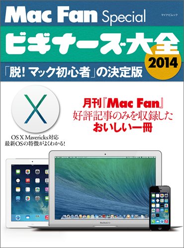 Mac Fan Special ビギナーズ大全 2014 ~「脱! マック初心者」の決定版~ (マイナビムック)