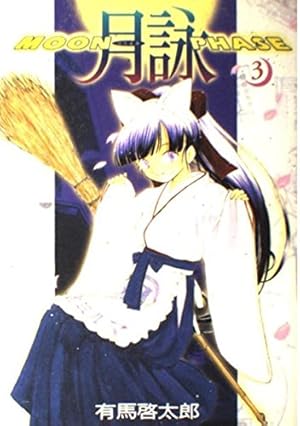 Amazon.co.jp: 月詠 5 (GUM COMICS) : 有馬 啓太郎: Japanese Books