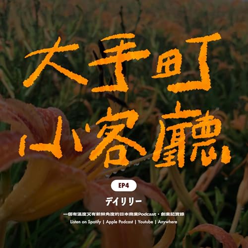 『EP4|從台灣中藥世家到日本百貨公司:Daylily』のカバーアート
