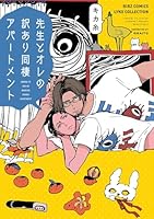 先生とオレの訳あり同棲アパートメント