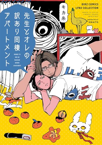 先生とオレの訳あり同棲アパートメント (バーズコミックス リンクスコレクション)