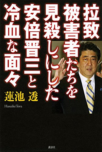 拉致被害者たちを見殺しにした安倍晋三と冷血な面々 拉致被害者たちを見殺しにした安倍晋三と冷血な面々