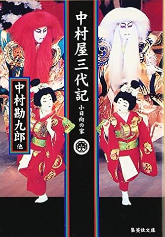 中村屋三代記 小日向の家 (集英社文庫)