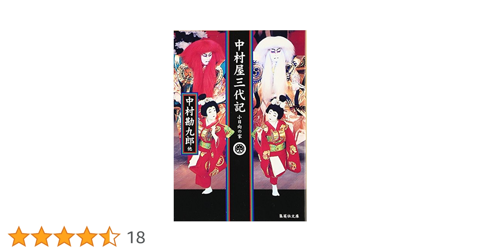 中村勘九郎他：中村屋三代記　小日向の家 Amazon.co.jp: 【電子特別版】中村屋三代記 小日向の家 (集英社
