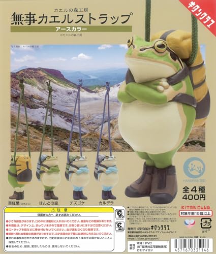 カエルの森工房 無事カエルストラップ アースカラー 全4種 [フルコンプ] カプ*セルトイ