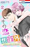 その恋、想定外につき～別れさせ屋の恋愛事情～【おまけ描き下ろし付き】 2 (Love Silky)