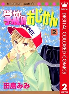 学校のおじかん カラー版 2 (マーガレットコミックスDIGITAL)
