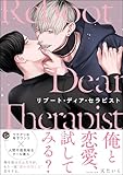 リブート・ディア・セラピスト 【電子限定かきおろし漫画3P付】 (＆.Emo comics)