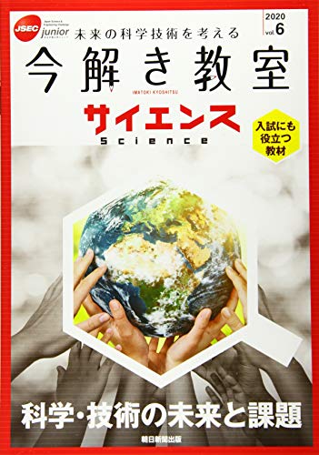 【今解き教室サイエンス】JSECジュニア 2020 Vol.6 『科学・技術の未来と課題』