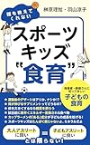 誰も教えてくれないスポーツキッズ食育＜指導者・親御さんに知ってほしい子どもの食育＞
