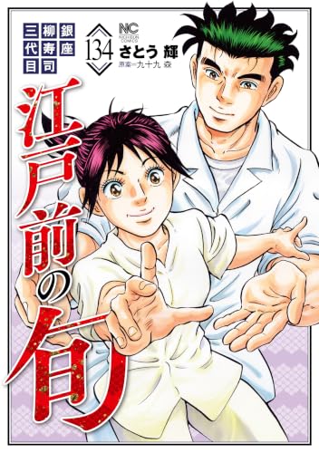 江戸前の旬 134 (漫画ゴラク)