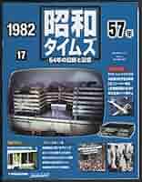 Amazon.co.jp: 週刊 昭和タイムズ 64年の記録と記憶 1982（昭和
