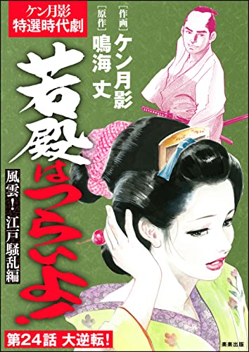 若殿はつらいよ!(分冊版) 【第24話】 風雲! 江戸騒乱編 (RK COMICS)