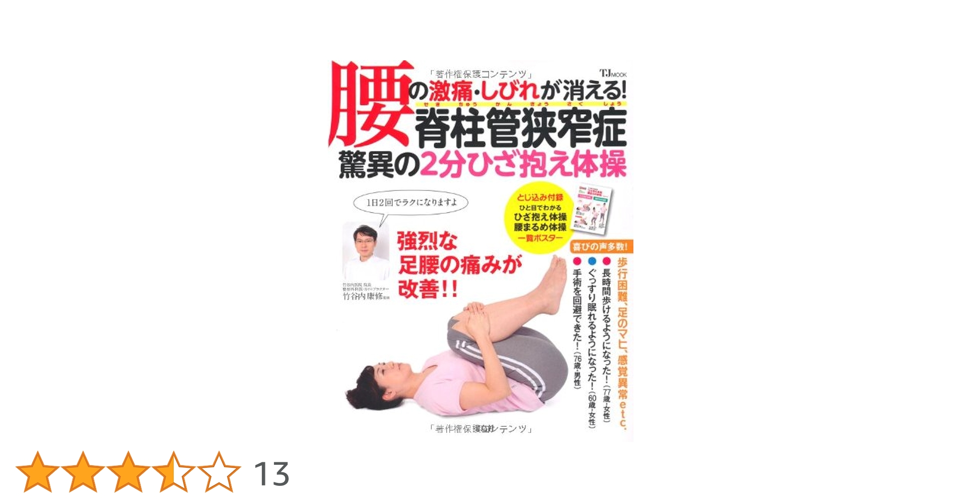 Amazon.co.jp: 腰の激痛・しびれが消える! 脊柱管狭窄症 驚異の2