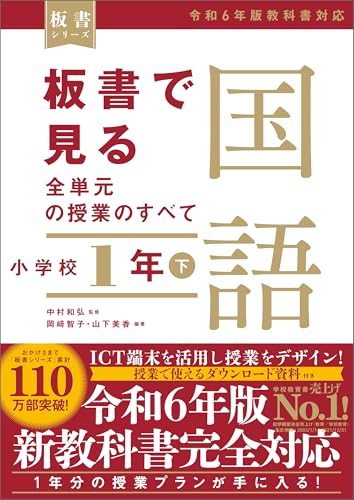 板書で見る全単元の授業のすべて 国語 小学校1年下 令和6年版教科書対応