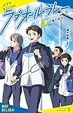 ラブオールプレー（２）太陽の背中【試し読み】 (ポプラキミノベル)
