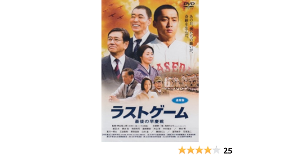 Amazon ラストゲーム 最後の早慶戦 通常版 Dvd 映画 Amazon ラストゲーム 最後の早慶戦 通常版 Dvd 映画