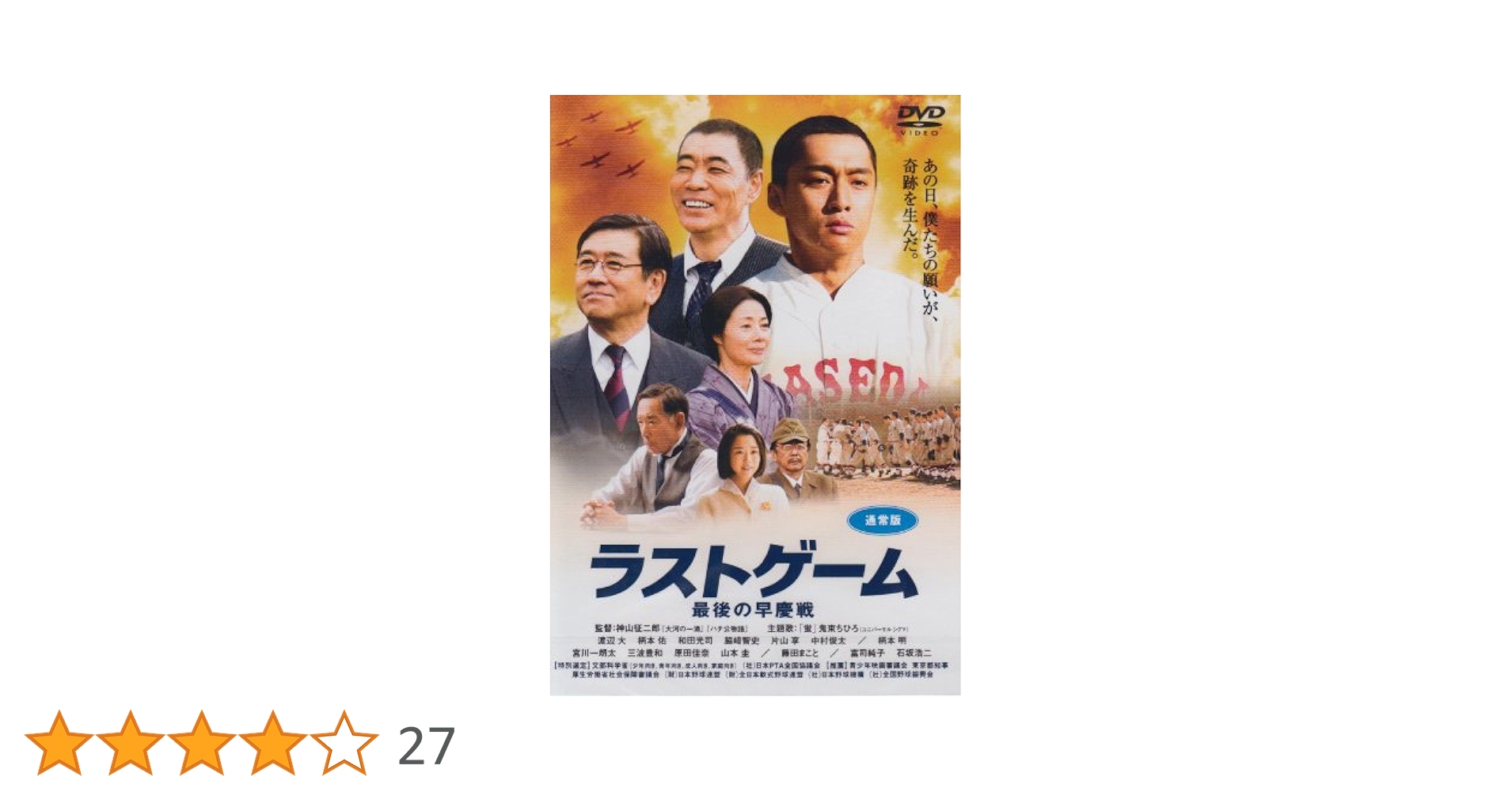 Amazon.co.jp: ラストゲーム 最後の早慶戦 (通常版) [DVD] : 渡辺大