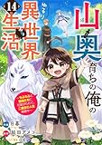 山奥育ちの俺のゆるり異世界生活～もふもふと最強たちに可愛がられて、二度目の人生満喫中～【分冊版】14巻 (グラストCOMICS)