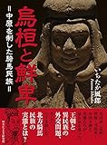 烏桓と鮮卑＝中原を制した騎馬民族＝