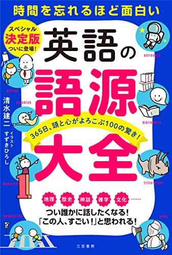 英語の語源大全 365日 頭と心がよろこぶ100の驚き 単行本 清水 建二 すずき ひろし 本 通販 Amazon
