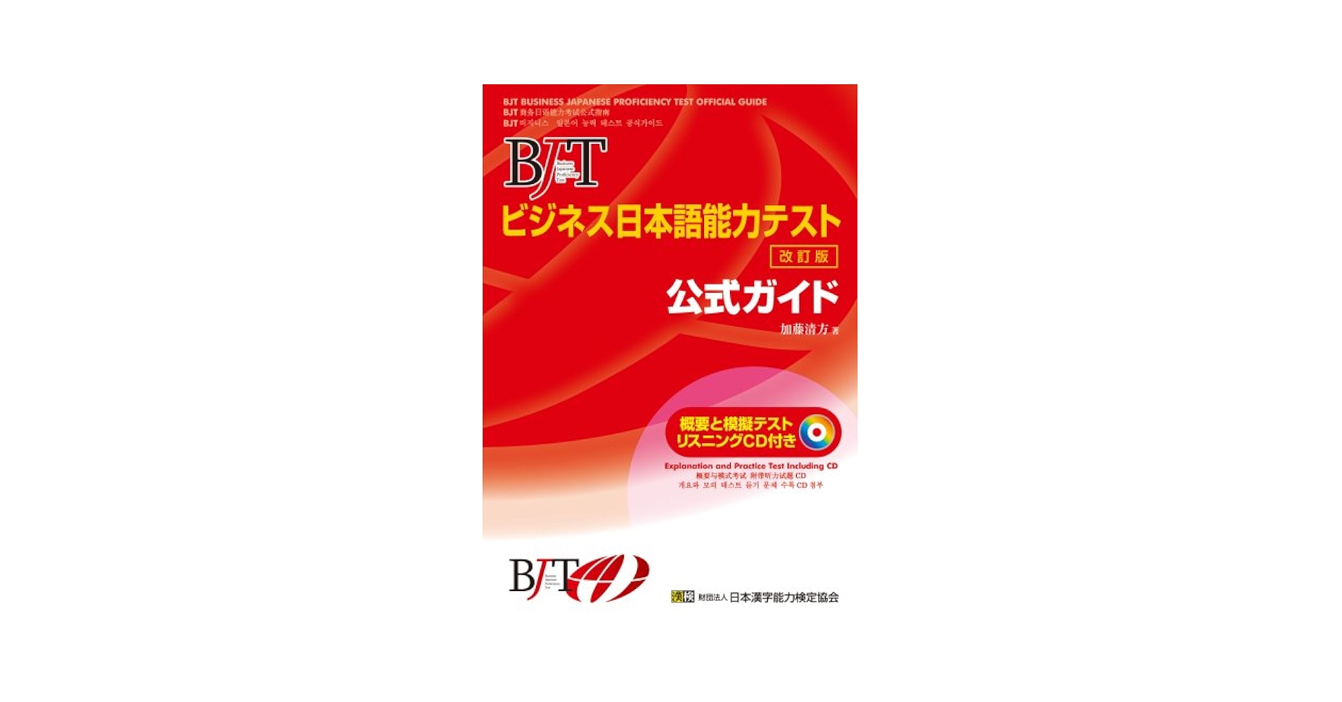BJT Business Japanese Proficiency Test Official Guide