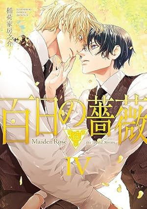百日の薔薇 Maiden Rose II (H&C Comics ihr HertZシリーズ