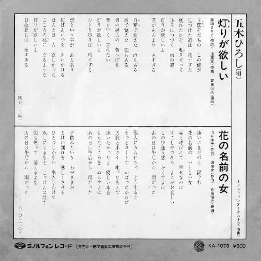 Amazon.co.jp: 【EP盤】五木ひろし/灯りが欲しい ≪貴重