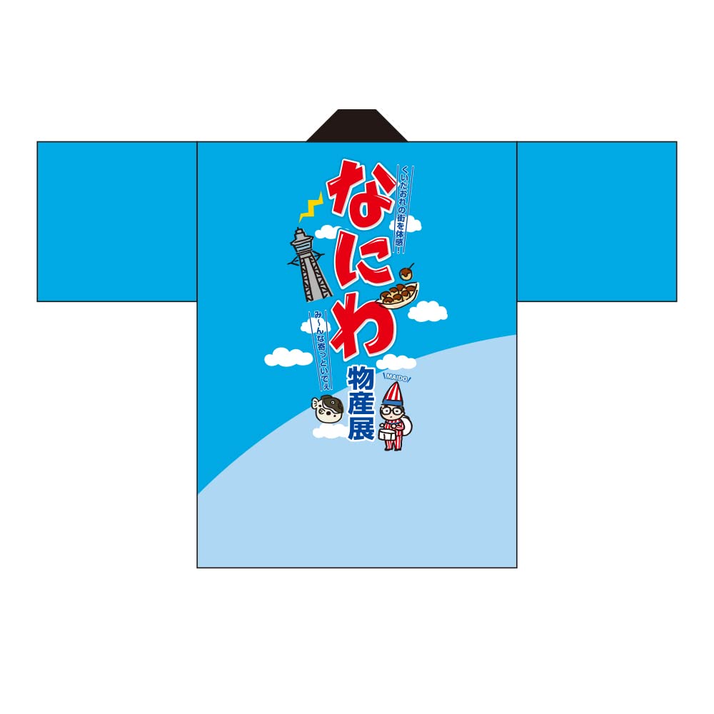 ハッピ なにわ物産展 ［BU-5036］ （受注生産・キャンセル不可） 【宅配便】