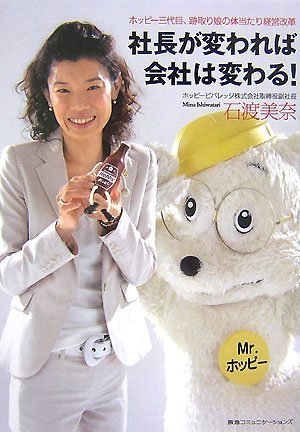 社長が変われば会社は変わる! ホッピー三代目、跡取り娘の体当たり経営 社長が変われば会社は変わる! ホッピー三代目、跡取り娘の体当たり経営
