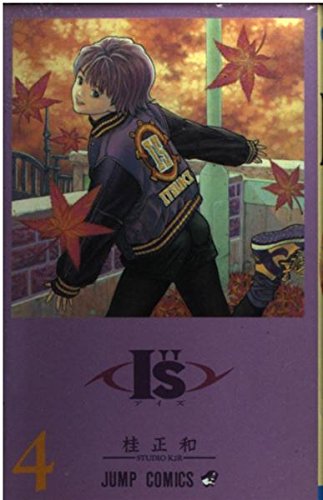 I”S 4 (ジャンプコミックス)