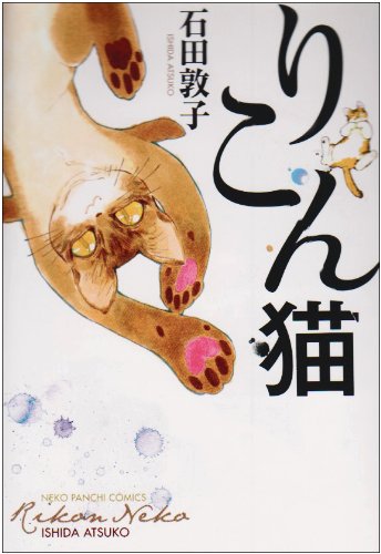 りこん猫 ねこぱんちコミックス 石田 敦子 本 通販 Amazon