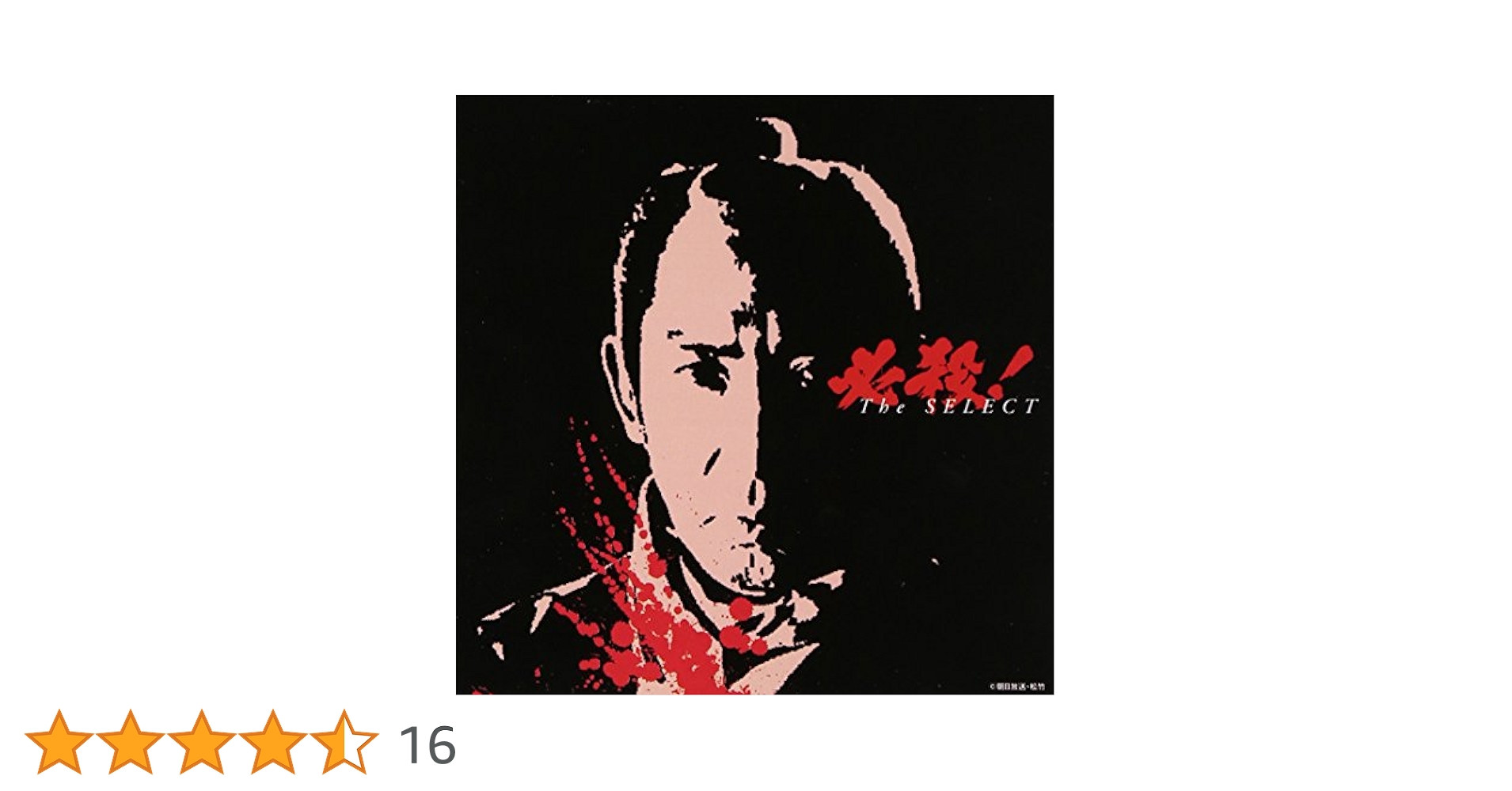 必殺　cd　select hissatsu sound the best　セット Amazon.co.jp: 必殺!The Hissatsu Sound: ミュージック