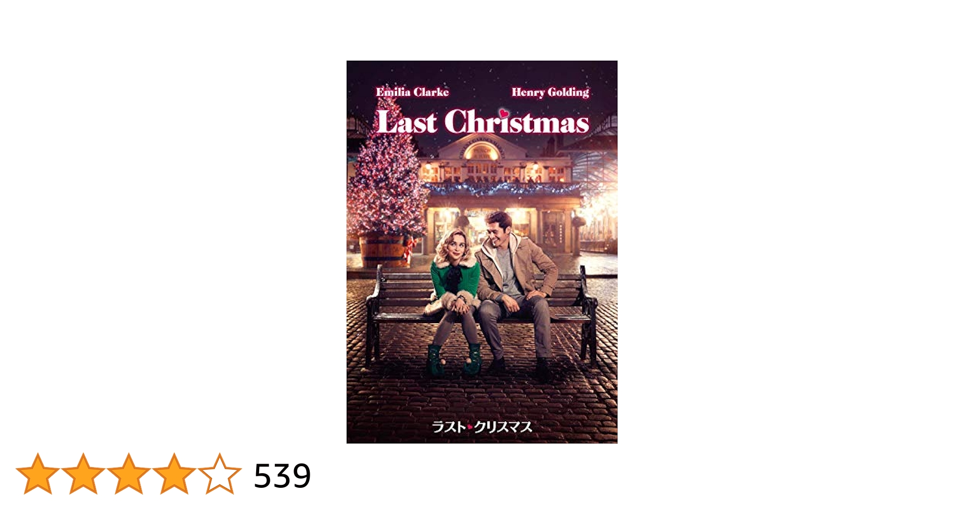 Amazon.co.jp: ラスト・クリスマス [DVD] : エミリア・クラーク