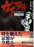 ガサラキI  戦術甲冑 (角川スニーカー文庫)