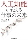 人工知能が変える仕事の未来 (日本経済新聞出版)