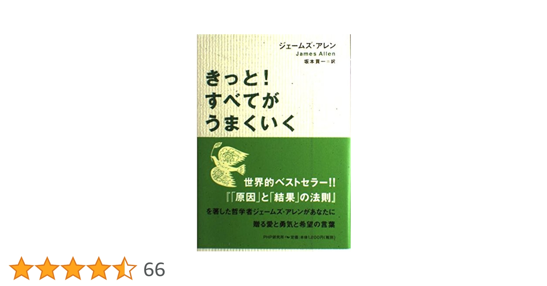 きっと!すべてがうまくいく | ジェームズ アレン, Allen,James