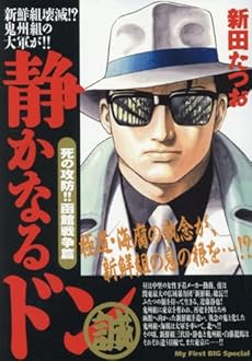 静かなるドン 死の攻防 函館戦争篇 ネタバレありの感想 レビュー 読書メーター 静かなるドン 死の攻防 函館戦争篇 ネタバレありの感想 レビュー 読書メーター