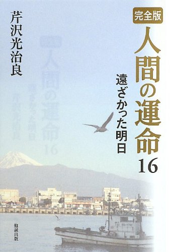 完全版 人間の運命 〈16〉 遠ざかった明日 | 芹沢光治良 |本