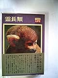 霊長類 (1970年) (タイムライフブックス―ライフ大自然シリーズ 10)