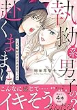 執拗系男子の赴くままに。心まで繋がるとろあまセックス【電子単行本版】 (恋愛宣言)