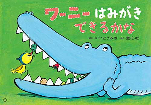 紙芝居 ワーニー はみがき できるかな (年少向けおひさまこんにちは) 紙芝居 ワーニー はみがき できるかな (年少向けおひさまこんにちは)