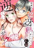 【ピュール】冴島さんには逆らいません！～イジワル上司と言いなりエッチ～2 (ピュールコミックス)