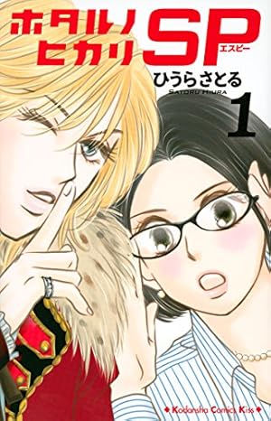 ホタルノヒカリ (1) (講談社コミックスKiss) | ひうら さとる |本