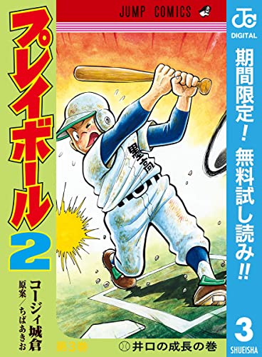 プレイボール2【期間限定無料】 3 (ジャンプコミックスDIGITAL)