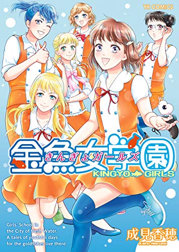 『金魚女学園』